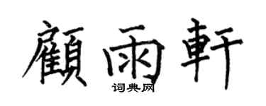 何伯昌顾雨轩楷书个性签名怎么写