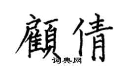 何伯昌顾倩楷书个性签名怎么写