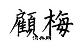 何伯昌顾梅楷书个性签名怎么写