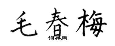 何伯昌毛春梅楷书个性签名怎么写