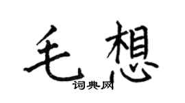 何伯昌毛想楷书个性签名怎么写