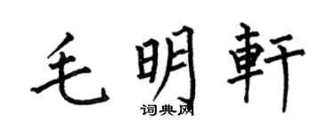 何伯昌毛明轩楷书个性签名怎么写