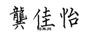 何伯昌龚佳怡楷书个性签名怎么写