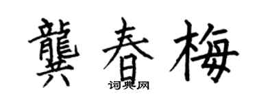 何伯昌龚春梅楷书个性签名怎么写