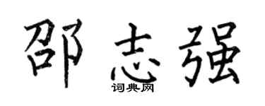 何伯昌邵志强楷书个性签名怎么写