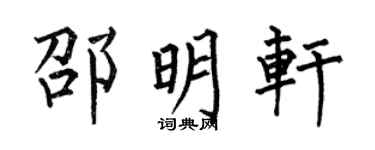 何伯昌邵明轩楷书个性签名怎么写