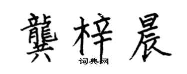 何伯昌龚梓晨楷书个性签名怎么写