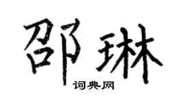 何伯昌邵琳楷书个性签名怎么写