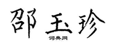 何伯昌邵玉珍楷书个性签名怎么写