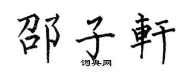 何伯昌邵子轩楷书个性签名怎么写