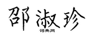 何伯昌邵淑珍楷书个性签名怎么写