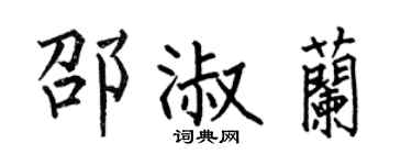 何伯昌邵淑兰楷书个性签名怎么写