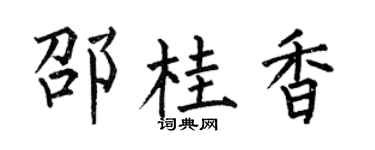 何伯昌邵桂香楷书个性签名怎么写