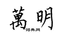 何伯昌万明楷书个性签名怎么写