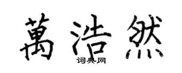 何伯昌万浩然楷书个性签名怎么写