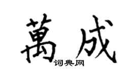 何伯昌万成楷书个性签名怎么写