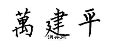 何伯昌万建平楷书个性签名怎么写