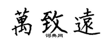 何伯昌万致远楷书个性签名怎么写