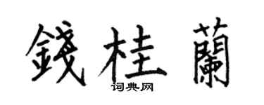 何伯昌钱桂兰楷书个性签名怎么写