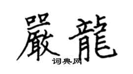 何伯昌严龙楷书个性签名怎么写