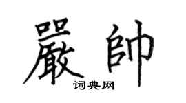 何伯昌严帅楷书个性签名怎么写