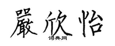 何伯昌严欣怡楷书个性签名怎么写