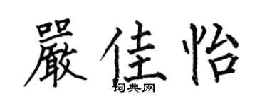 何伯昌严佳怡楷书个性签名怎么写