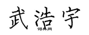 何伯昌武浩宇楷书个性签名怎么写