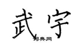 何伯昌武宇楷书个性签名怎么写