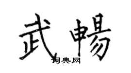 何伯昌武畅楷书个性签名怎么写