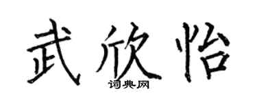 何伯昌武欣怡楷书个性签名怎么写