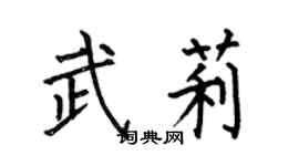 何伯昌武莉楷书个性签名怎么写