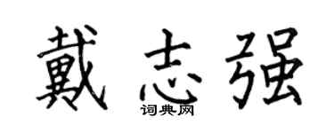 何伯昌戴志强楷书个性签名怎么写