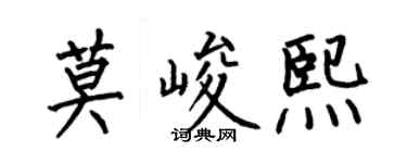 何伯昌莫峻熙楷书个性签名怎么写