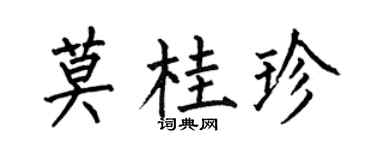 何伯昌莫桂珍楷书个性签名怎么写