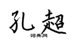 何伯昌孔超楷书个性签名怎么写