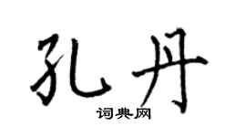 何伯昌孔丹楷书个性签名怎么写