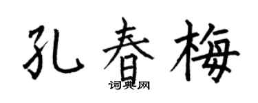 何伯昌孔春梅楷书个性签名怎么写