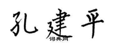 何伯昌孔建平楷书个性签名怎么写