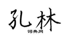 何伯昌孔林楷书个性签名怎么写