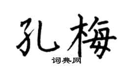 何伯昌孔梅楷书个性签名怎么写