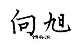 何伯昌向旭楷书个性签名怎么写