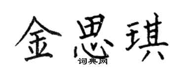 何伯昌金思琪楷书个性签名怎么写