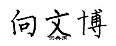 何伯昌向文博楷书个性签名怎么写