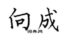 何伯昌向成楷书个性签名怎么写