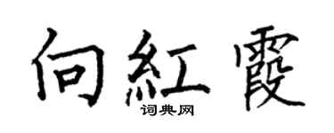 何伯昌向红霞楷书个性签名怎么写