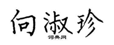 何伯昌向淑珍楷书个性签名怎么写