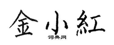 何伯昌金小红楷书个性签名怎么写