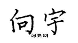 何伯昌向宇楷书个性签名怎么写