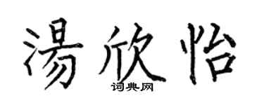 何伯昌汤欣怡楷书个性签名怎么写